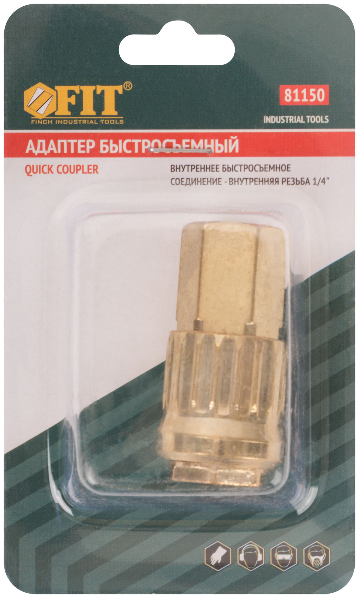 Адаптер быстросъемный с запорным клапаном с внутренней резьбой 1/4 (81150)