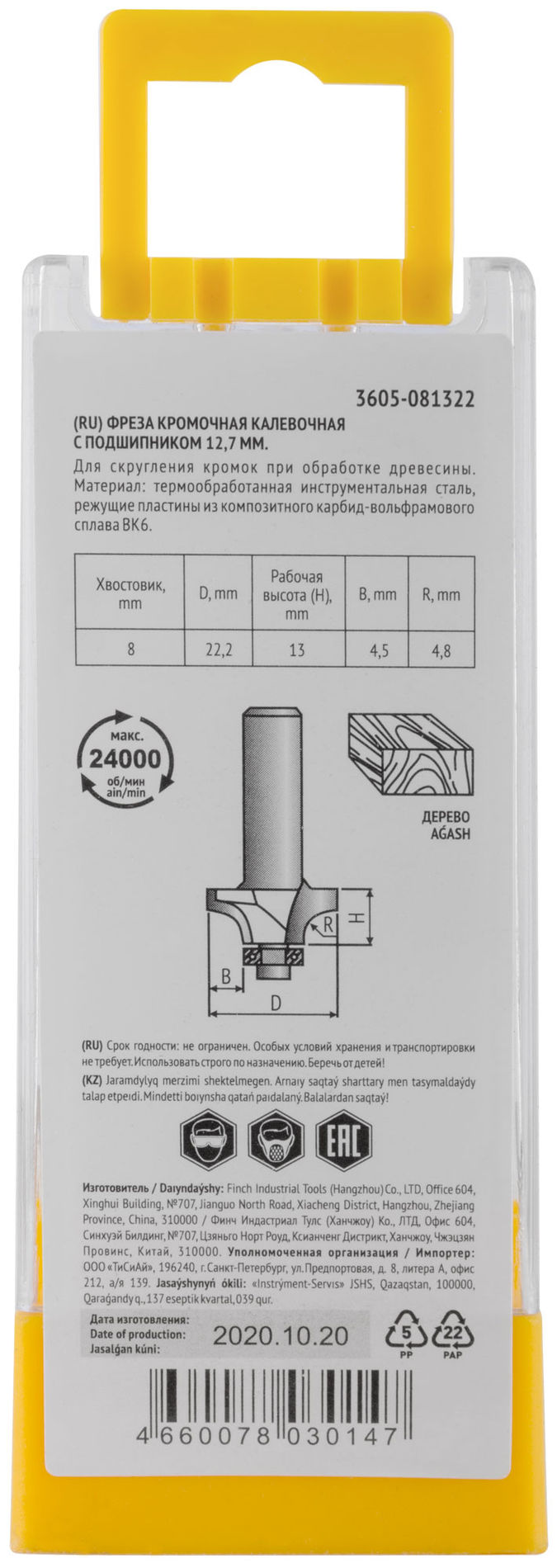 Фреза кромочная калевочная с нижним подшипником DxHxL=22,2х13x55 мм (3605-081322)