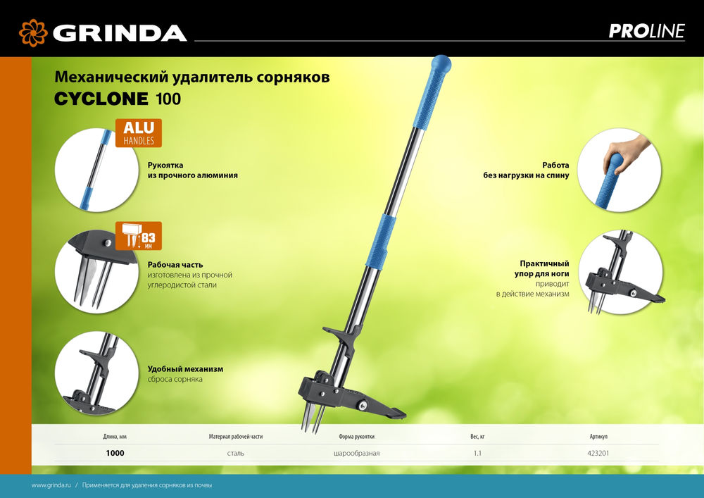 Механический удалитель сорняков CYCLONE-100, длина 1000 мм, алюминиевый корпус, оксидированное покрытие, PROLine GRINDA 423201