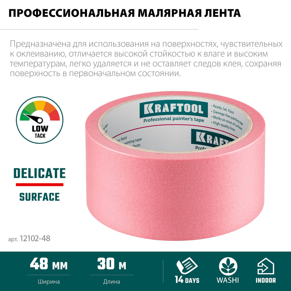 Малярная лента #200 Delicate, 48 мм х 30 м, для деликатных и недавно окрашенных поверхностей KRAFTOOL 12102-48
