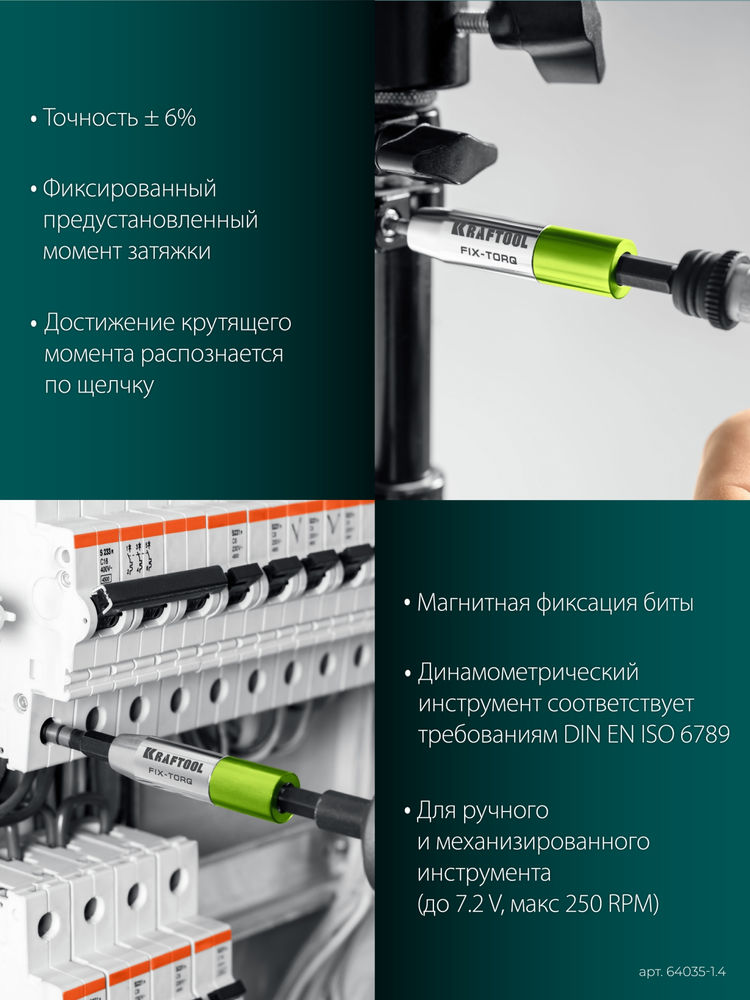 Динамометрический адаптер для бит FIX-TORQ, 1.4 Нм KRAFTOOL 64035-1.4