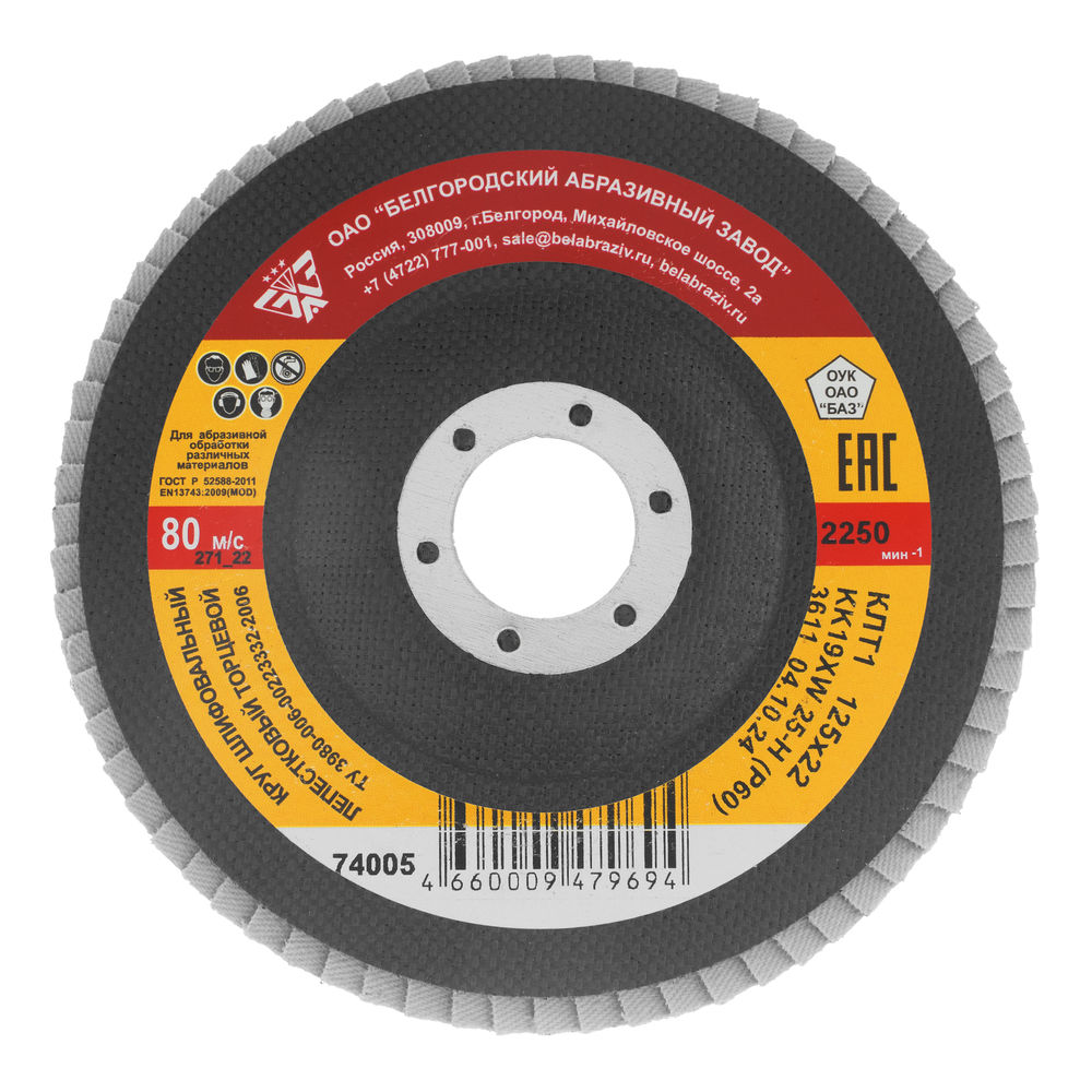 Круг лепестковый торцевой КЛТ-1, зернистость Р 60(25Н) 125 х 22.2 мм, БАЗ (74005)