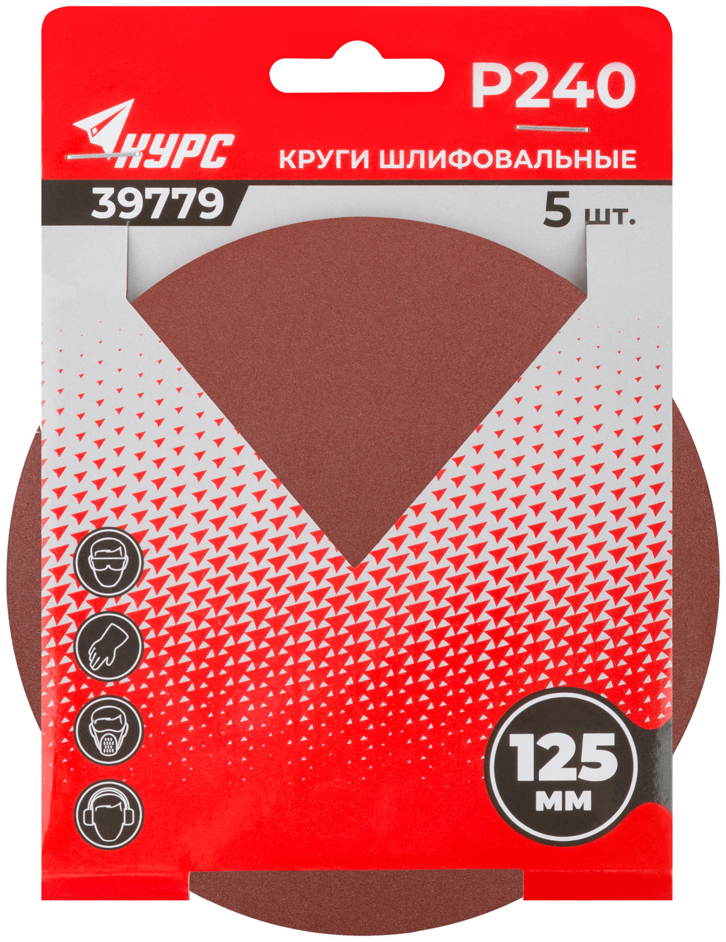 Круги шлифовальные сплошные (липучка), алюминий-оксидные, 125 мм, 5 шт. Р 240 (39779)