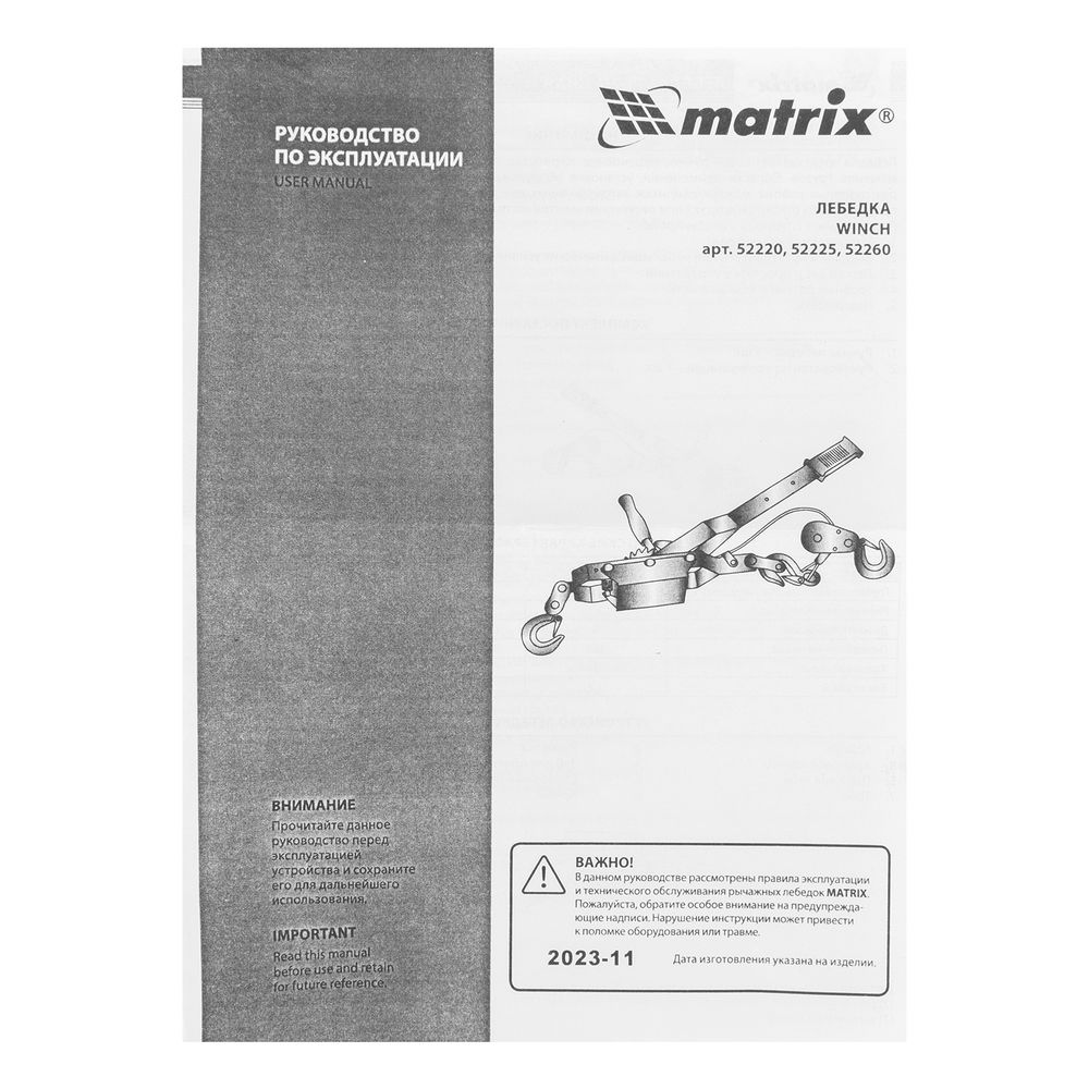 Лебедка рычажная, тяга 2 т, подъем 0.8 т, двойное храповое колесо Matrix (52260)