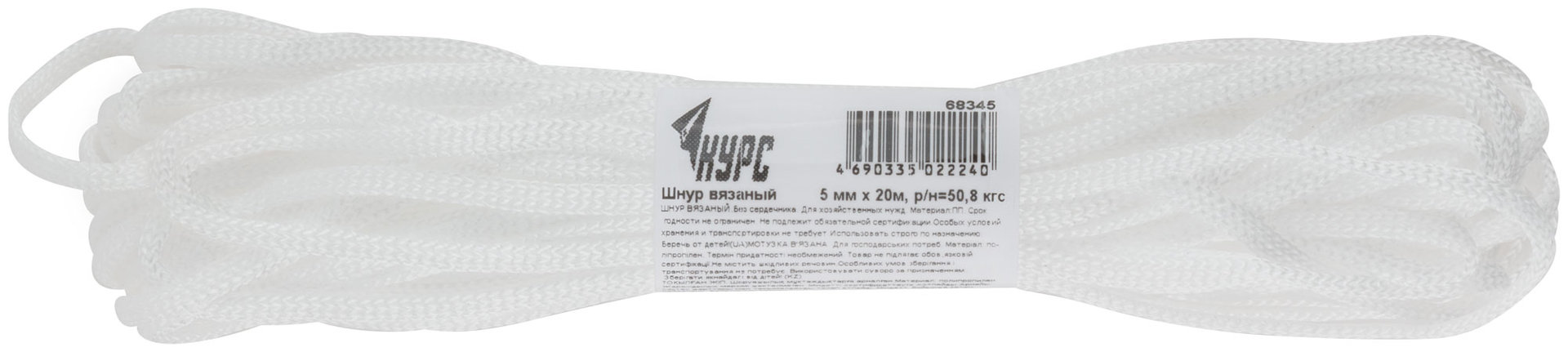 Шнур вязаный полипропиленовый без сердечника 5 мм х 20 м, р/н= 50,8 кгс (68345)