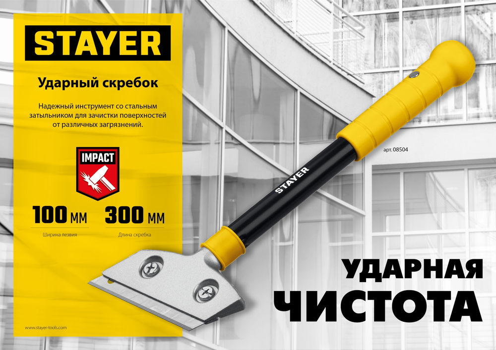 Скребок ударный 100 мм, длина 300 мм STAYER 08504