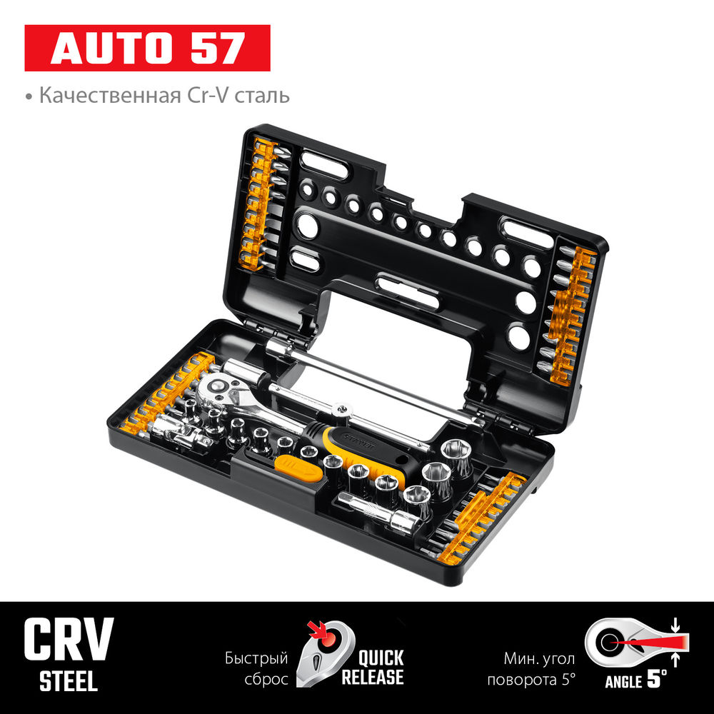 Набор инструмента универсальный Auto 57, 57 шт STAYER 27760-H57