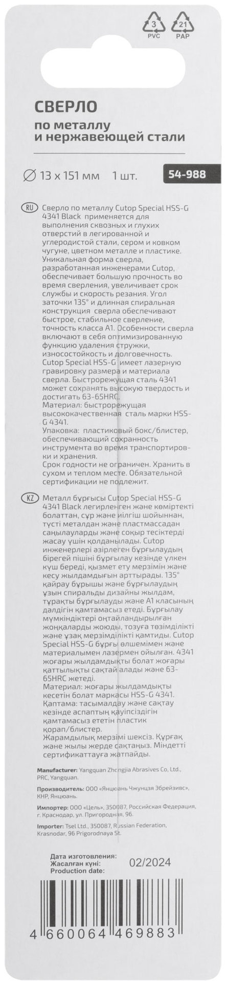 Сверло по металлу Cutop Special, HSS-G, 13 х 151/90 мм (1 шт) (54-988)