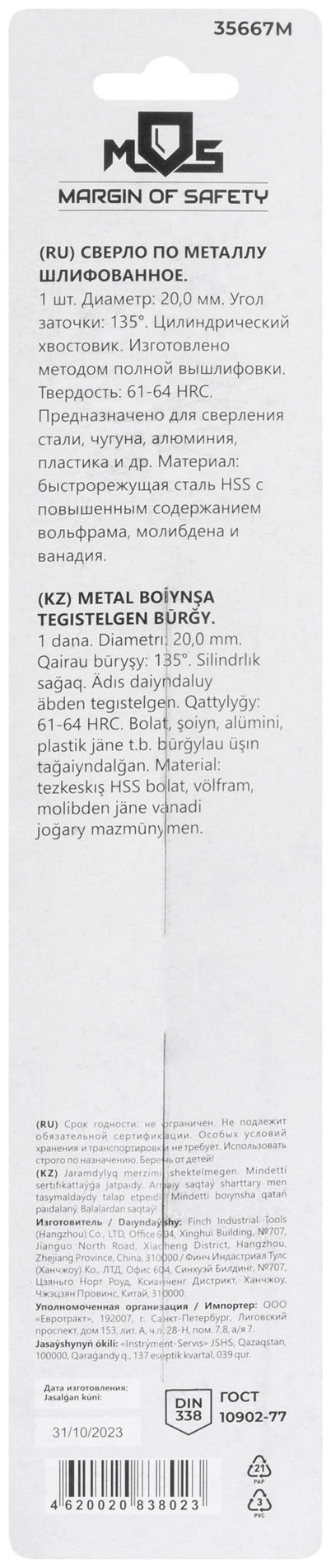 Сверло по металлу HSS шлифованное в блистере, угол заточки 135°, 20,0 x 205 мм (1 шт.) (35667М)