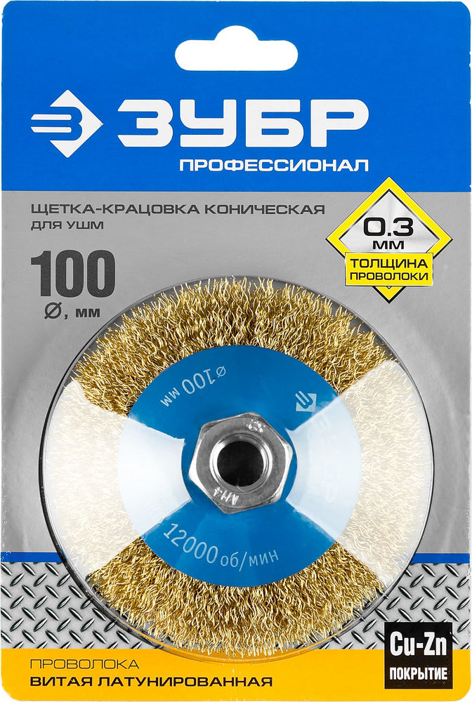 Щетка-крацовка коническая для УШМ 100 мм, витая стальная латунированная проволока 0.3 мм ЗУБР Профессионал 35267-100_z02