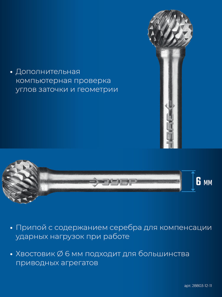 Борфреза твердосплавная 12?11 мм, тип D (сфера), хв-к 6 мм ЗУБР ПРОФЕССИОНАЛ 28803-12-11
