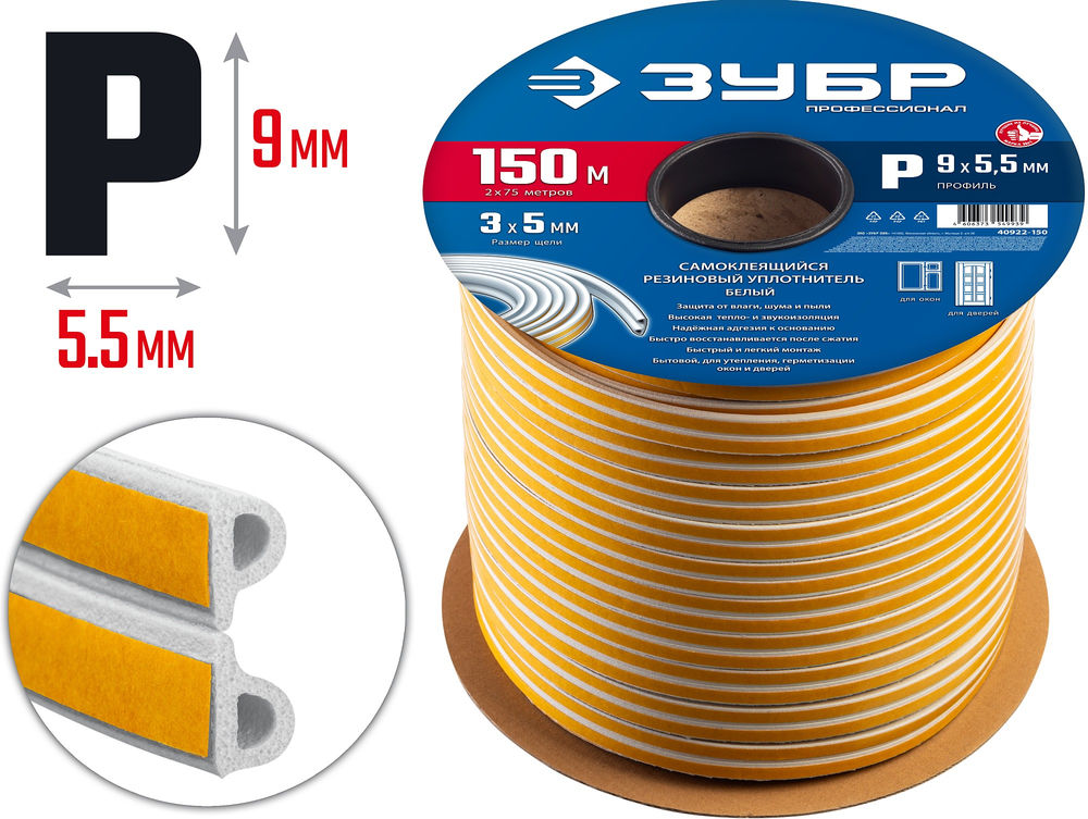 Уплотнитель резиновый самоклеящийся P-профиль 150 м размер 9?5.5 мм белый ЗУБР Профессионал 40922-150