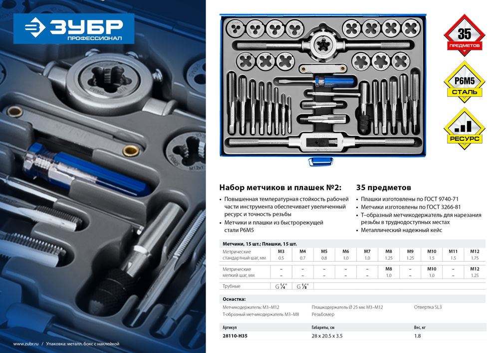 Набор метчиков и плашек 35 предметов сталь Р6М5 Профессионал ЗУБР 28110-H35