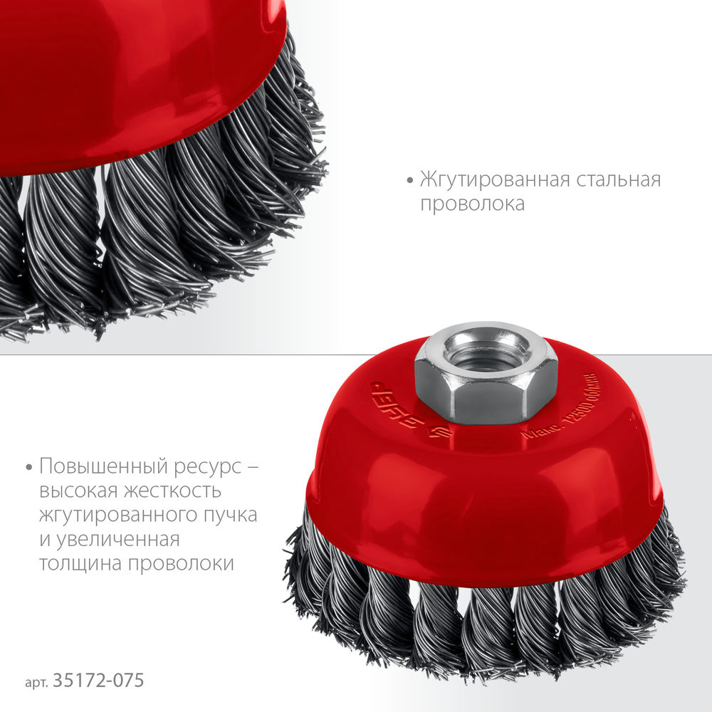 Щетка чашечная для УШМ 75 мм, жгутированная стальная проволока 0.5 мм, посадка М14 ЗУБР 35172-075