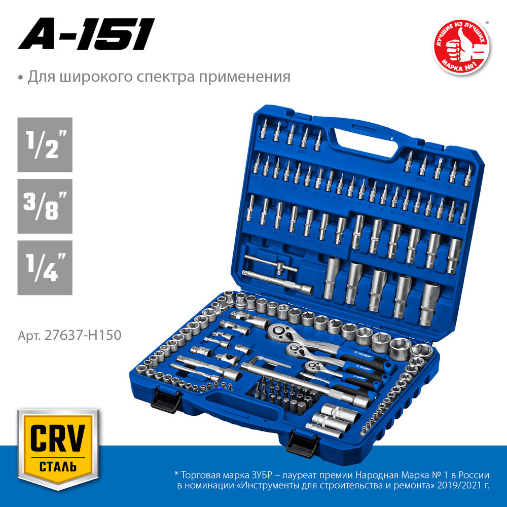 Универсальный набор инструмента 151 предм. А-151 (1/2+ 3/8+ 1/4) Профессионал ЗУБР 27637-H150