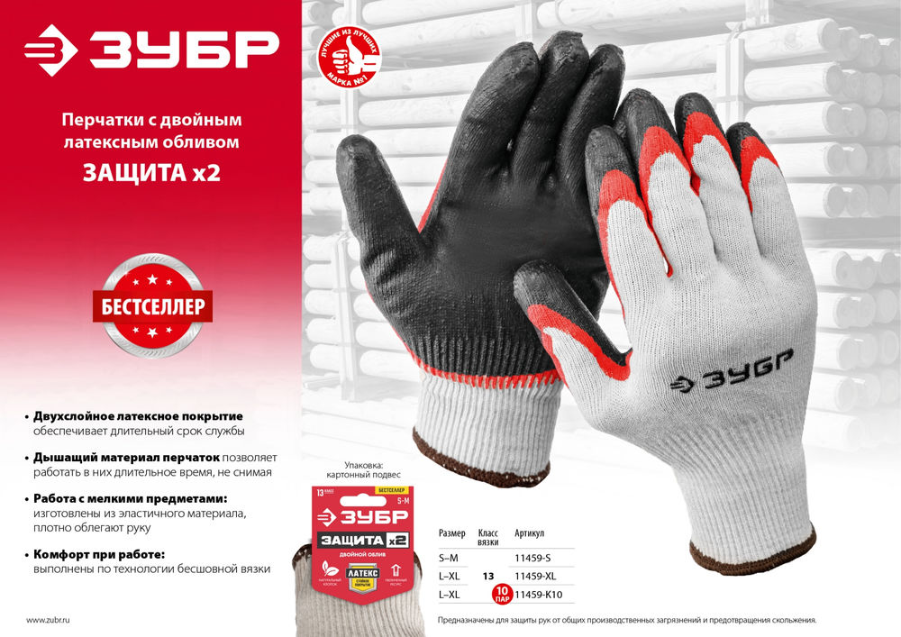 Перчатки х/б х2 ЗАЩИТА с двойным латексным обливом, повышенной износостойкости, 13 класс, 10 пар, размер L-XL ЗУБР 11459-K10