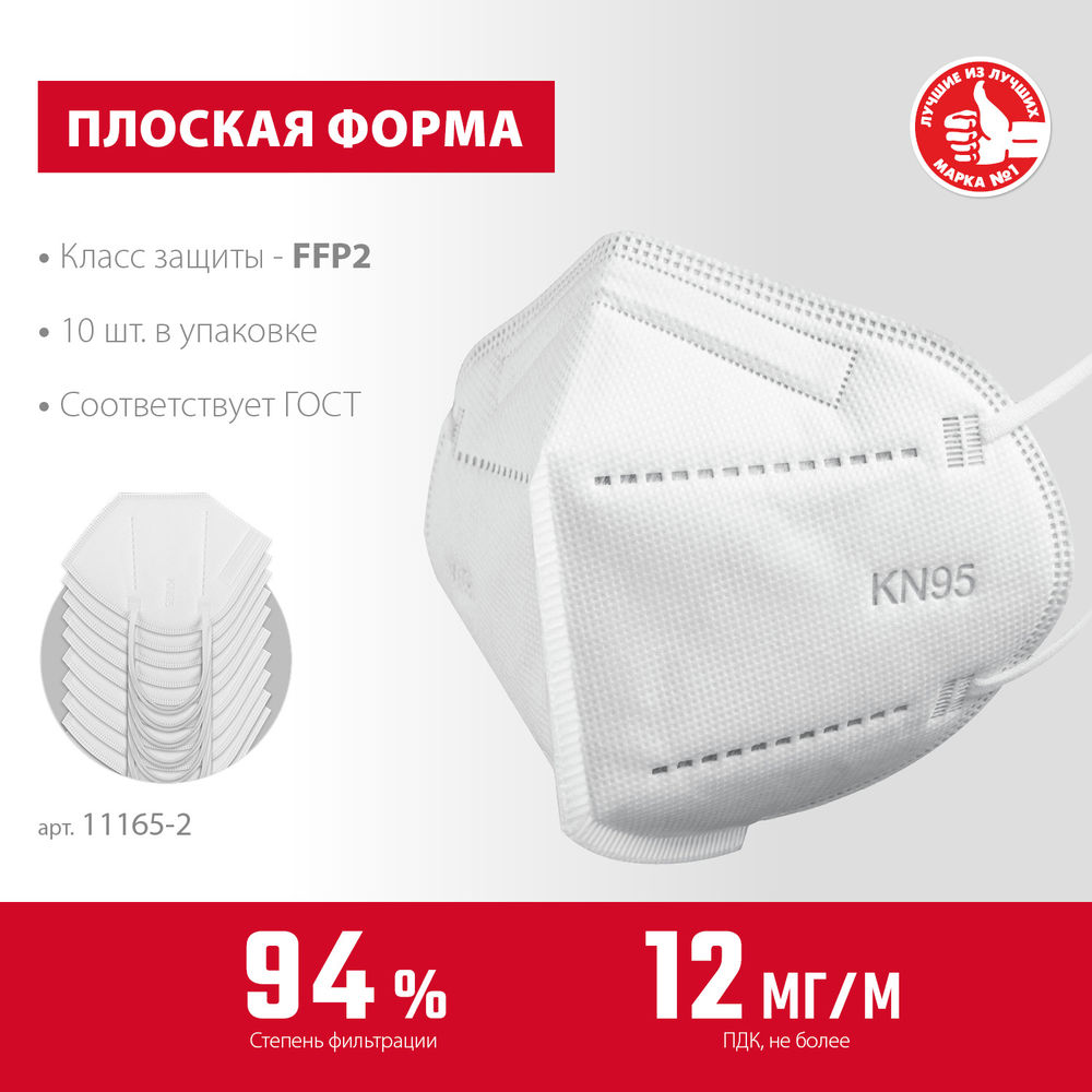 Полумаска фильтрующая KN-95, класс защиты FFP2, 10 шт ЗУБР 11165-2