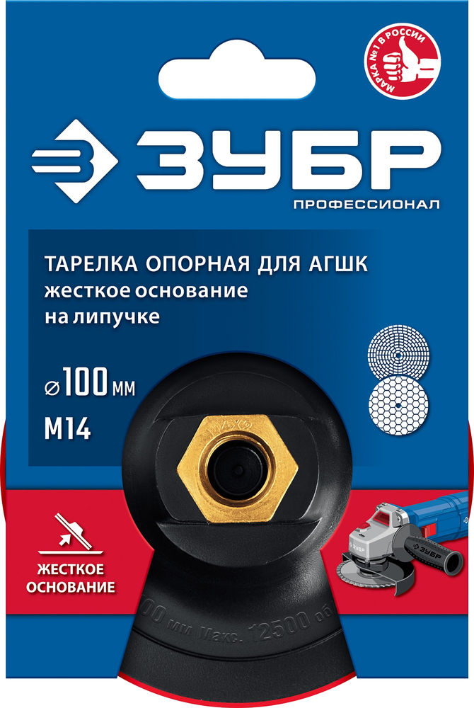 Опорная тарелка на липучке для УШМ под АГШК d 100 мм пластиковая Профессионал ЗУБР М14 3578-100