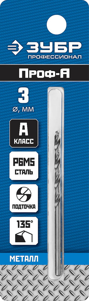 Сверло по металлу 3.0 x 61 мм сталь Р6М5 класс А ЗУБР ПРОФ-А Профессионал 29625-3