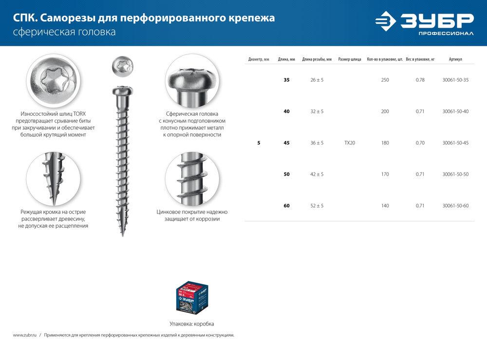 Саморез для перфорированного крепежа 50 х 5 мм, TX20, цинк, 170 шт Профессионал СПК ЗУБР 30061-50-50