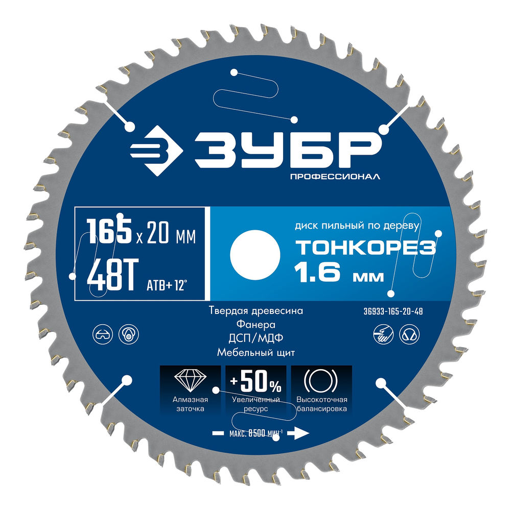 Диск пильный по дереву тонкий рез 165 x 20 x 1.6 мм, 48Т ЗУБР Тонкорез Профессионал 36933-165-20-48