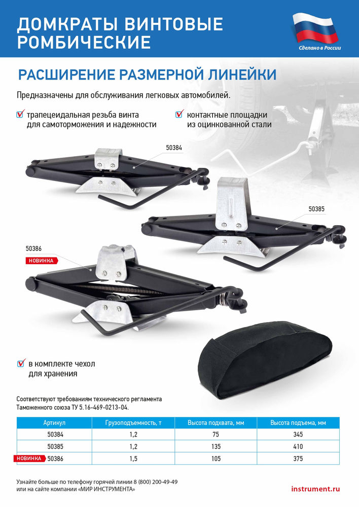Домкрат ромбический винтовой универсальный ТУ 5.16-469-0213-04, 1.2 т, 75-345 мм Россия