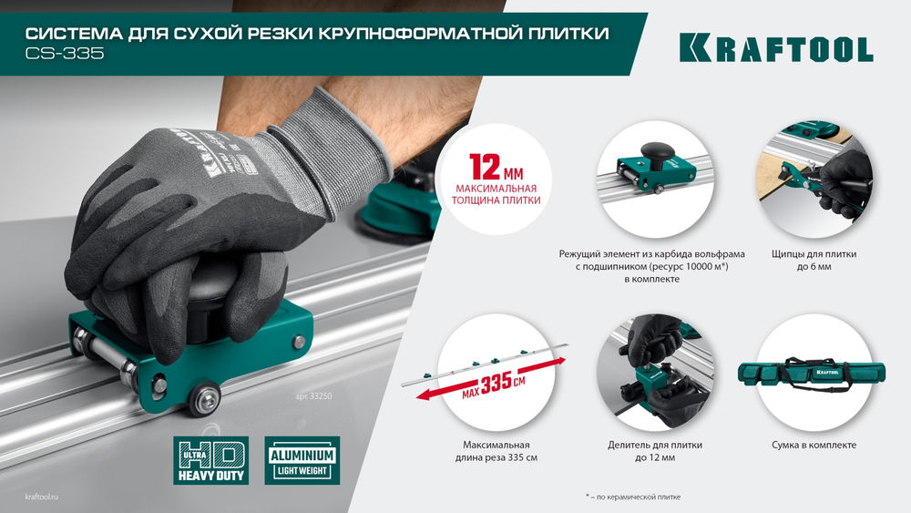 Система для сухой резки крупноформатной плитки CS-335, до 3,35 м KRAFTOOL 33250