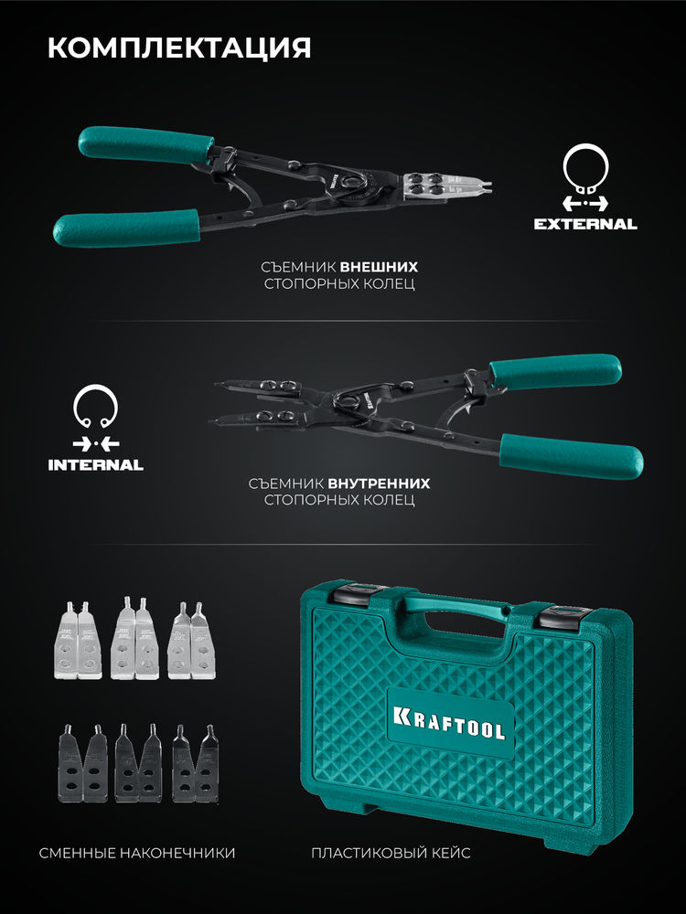 Съемник стопорных колец 270 внешний/внутренний HEAVY KRAFTOOL 22814