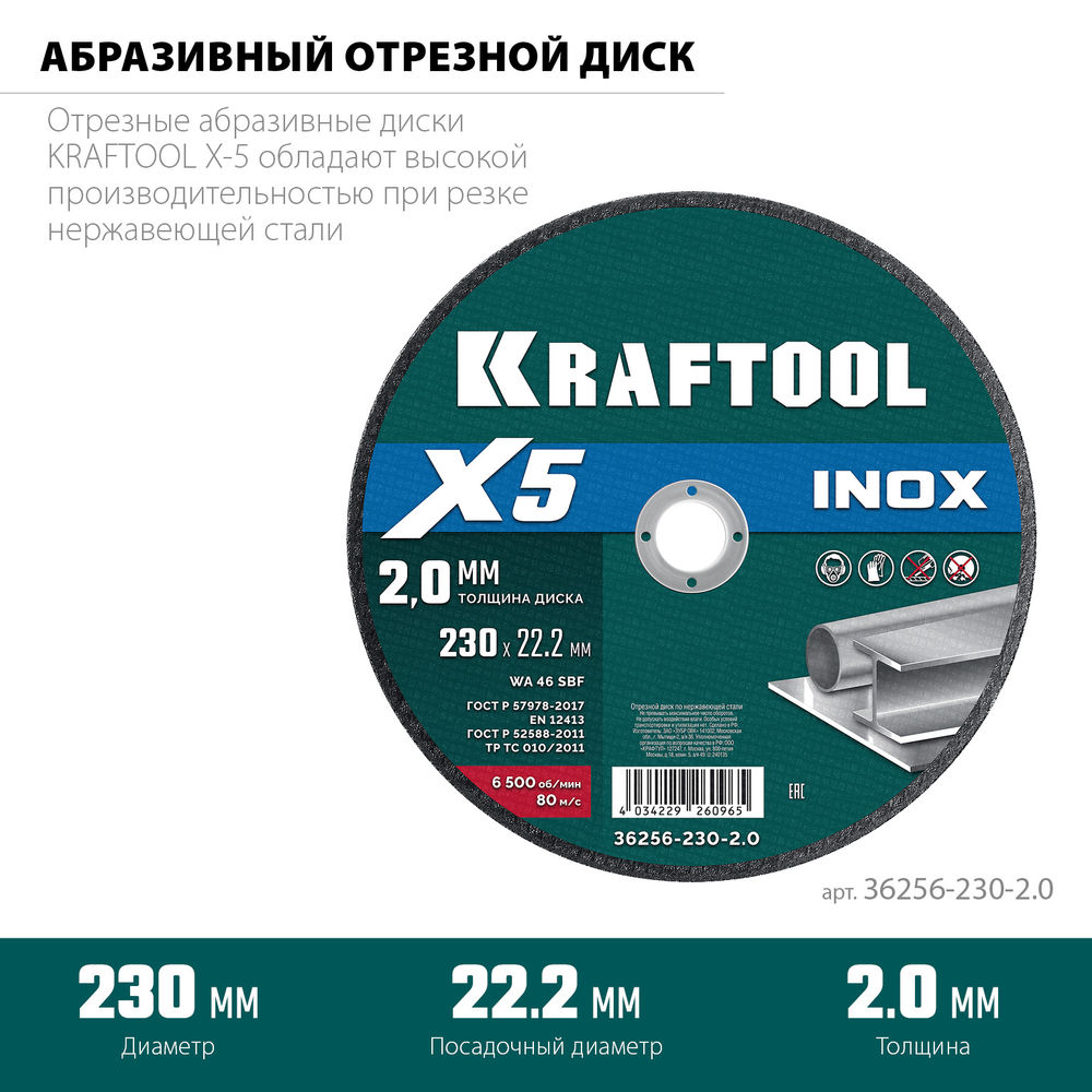 Отрезной диск для УШМ X5 INOX, 230x2.0 мм, по нерж. стали KRAFTOOL 36256-230-2.0