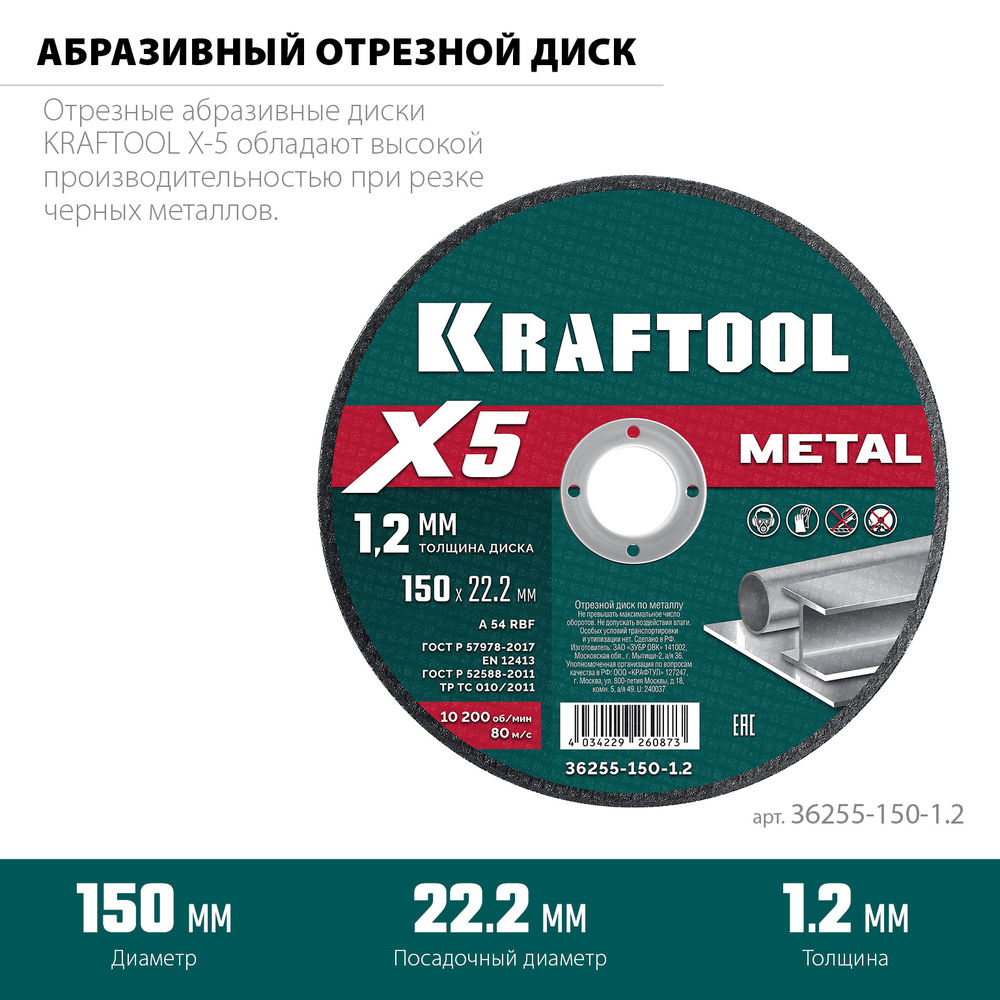 Отрезной диск для УШМ X5 Metal, 150x1.2 мм, по металлу KRAFTOOL 36255-150-1.2
