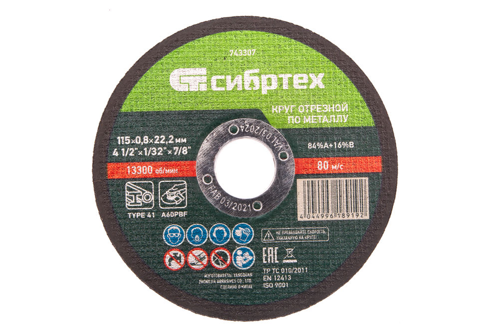 Круг отрезной по металлу, 115 х 0,8 х 22,2 мм Сибртех (743307)