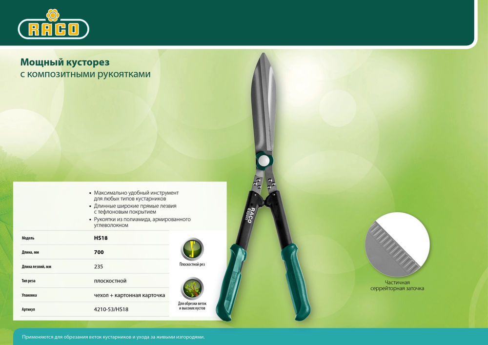 Кусторез HS18 630 мм, с широкими лезвиями, рукоятки из полиамида RACO 4210-53/HS18