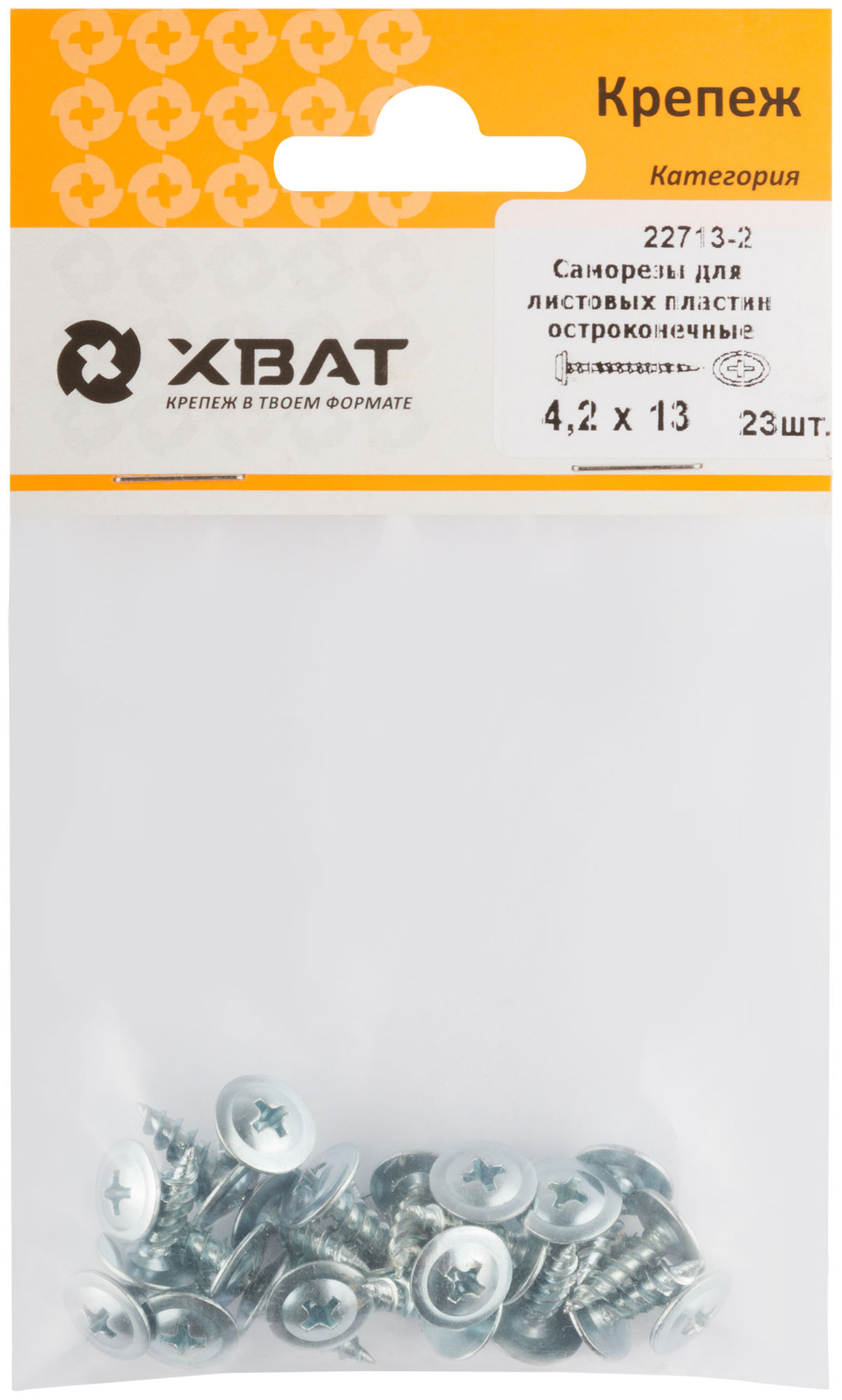 Саморезы для листовых пластин, остроконечные 4,2 х 13 (фасовка 23 шт) (22713-2)