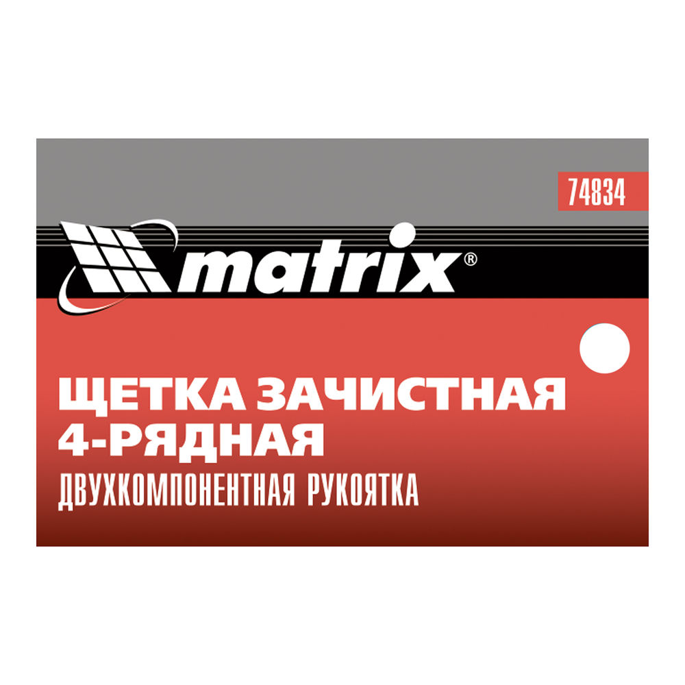 Щетка зачистная четырехрядная, двухкомпонентная рукоятка Matrix (74834)