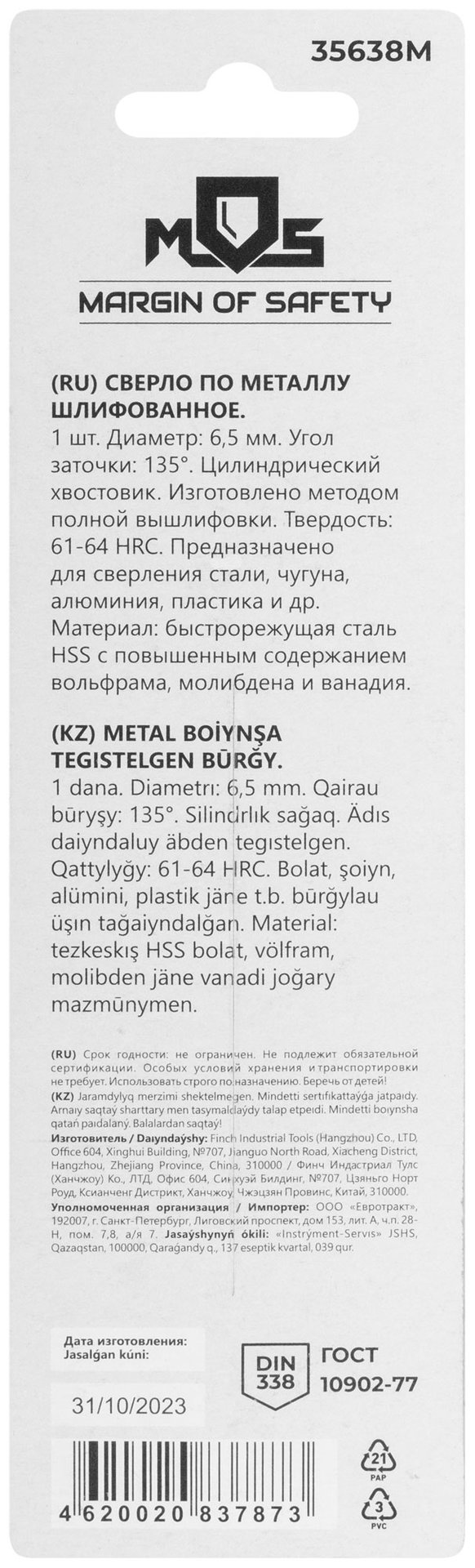 Сверло по металлу HSS шлифованное в блистере, угол заточки 135°, 6,5 x 101 мм (1 шт.) (35638М)