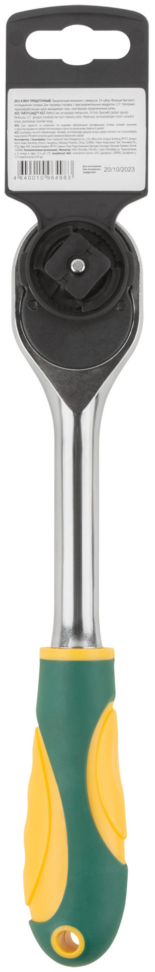 Вороток (трещотка) CrV механизм, пластиковая прорезиненная ручка 1/2, 24 зубца