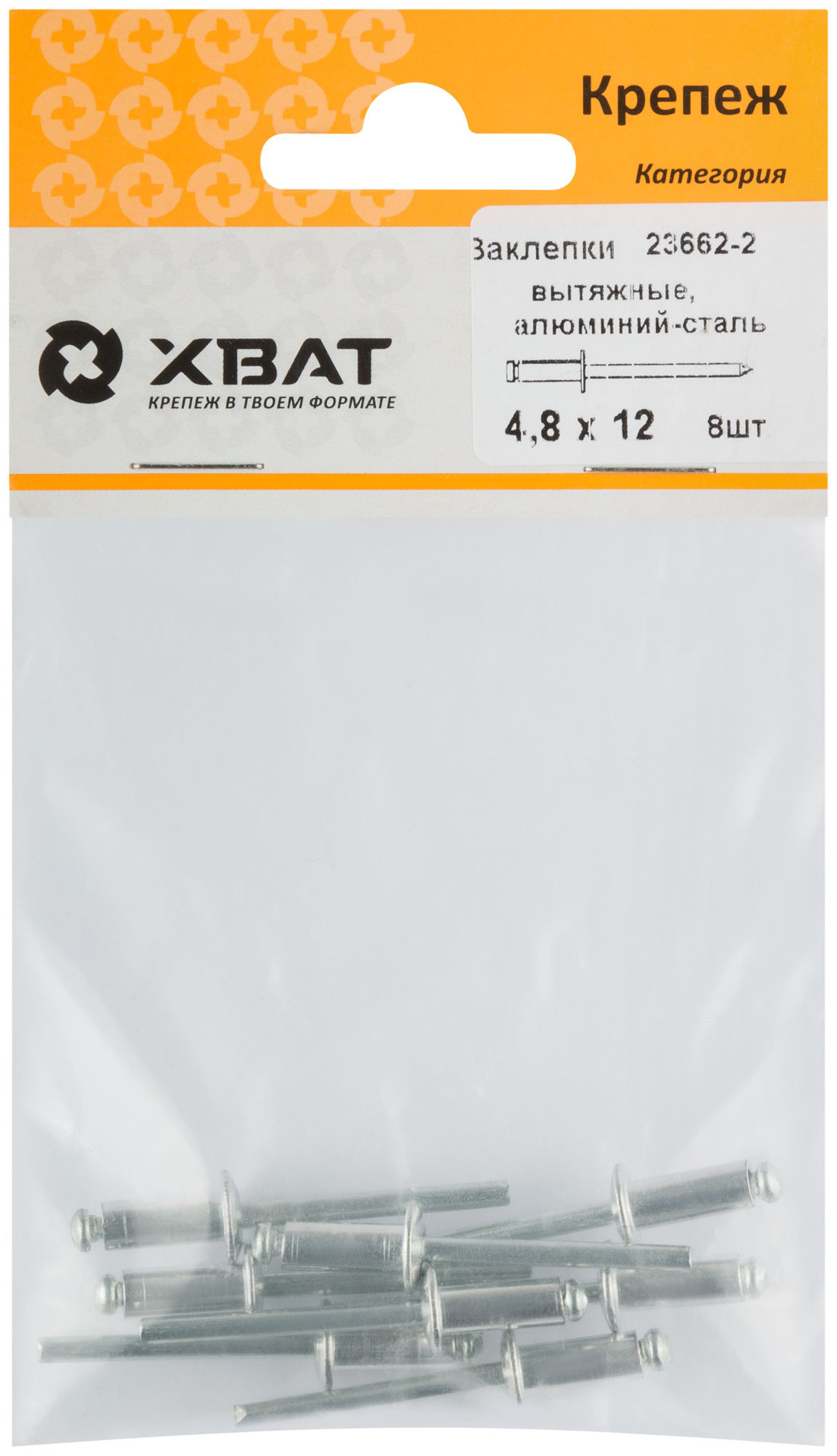 Заклепки вытяжные комбинированные, алюминий-сталь 4,8 х 12 (фасовка 8 шт.) (23662-2)