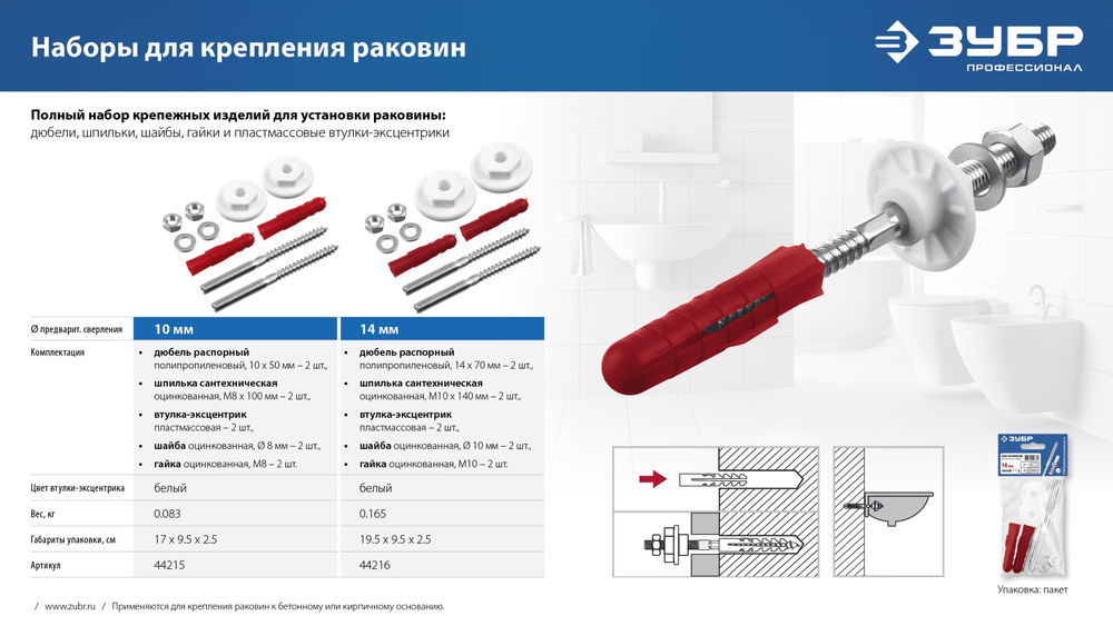 Набор для крепления раковин 14 мм ЗУБР Профессионал 44216_z01