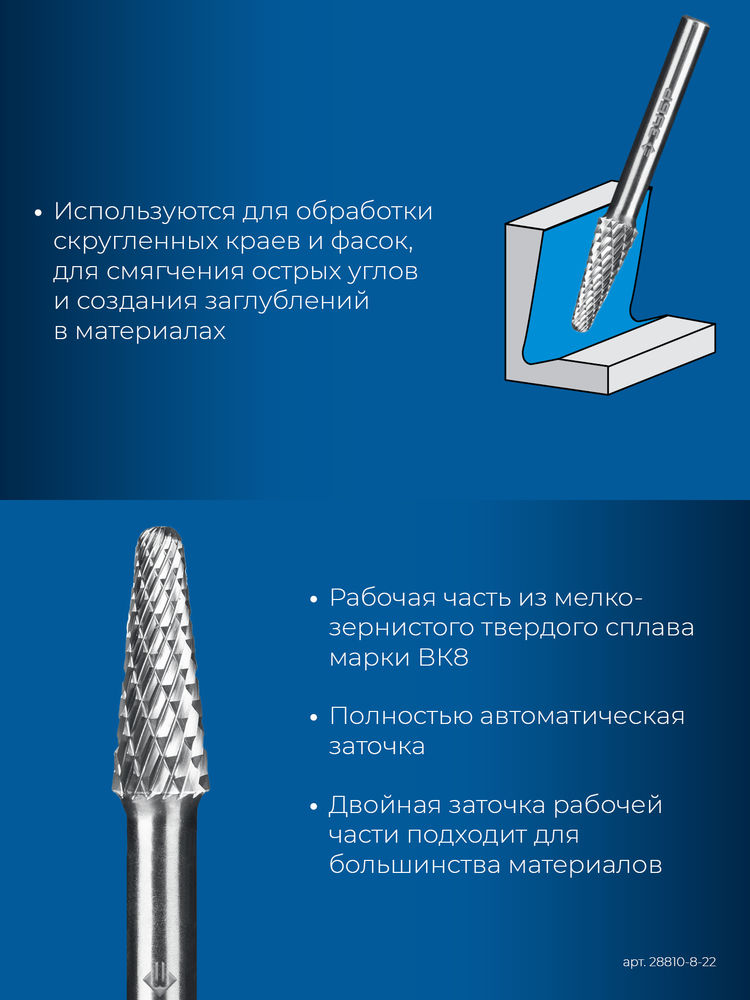 Борфреза твердосплавная 8?22 мм тип L конус с закругленным углом 28° радиус 1.4 мм хв-к 6 мм Профессионал ЗУБР 28810-8-22