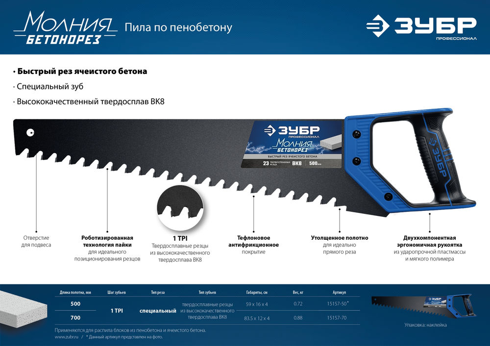 Ножовка по пенобетону 700 мм ЗУБР Бетонорез Профессионал 15157-70