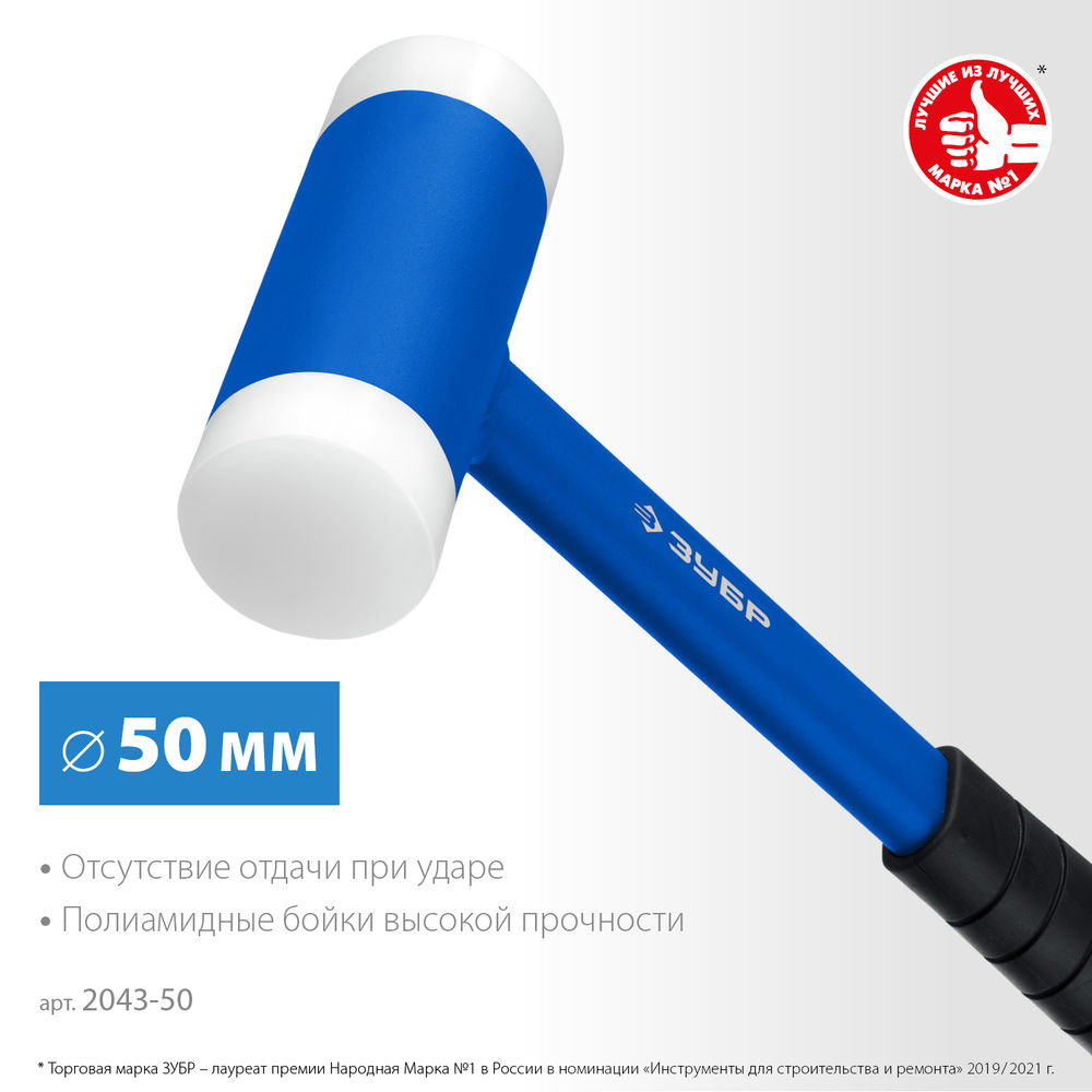 Молоток безынерционный с полиамидными бойками 50 мм ЗУБР БМП-50 Профессионал 2043-50