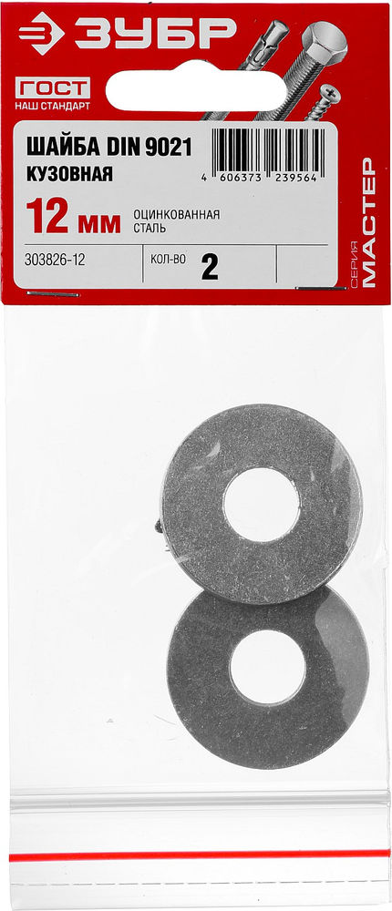 Кузовная шайба 12 мм, цинк, 2 шт ЗУБР DIN 9021 303826-12