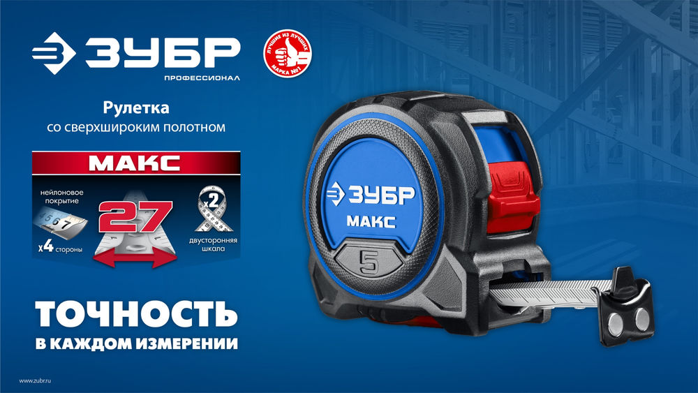 Рулетка со сверхшироким полотном ЗУБР МАКС 5м х 27мм 34060-05-27