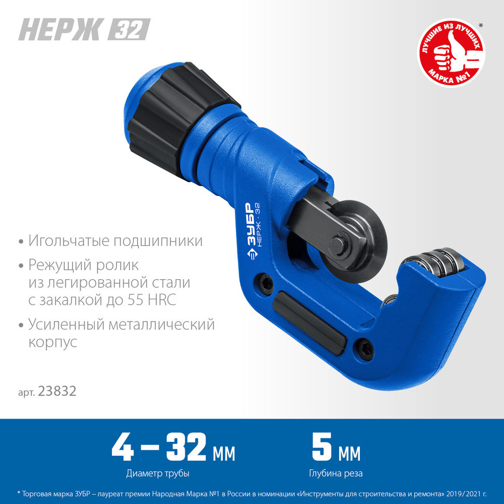 Труборез для нержавеющей стали Нерж-32, 4 - 32 мм, на подшипниках ЗУБР Профессионал 23832