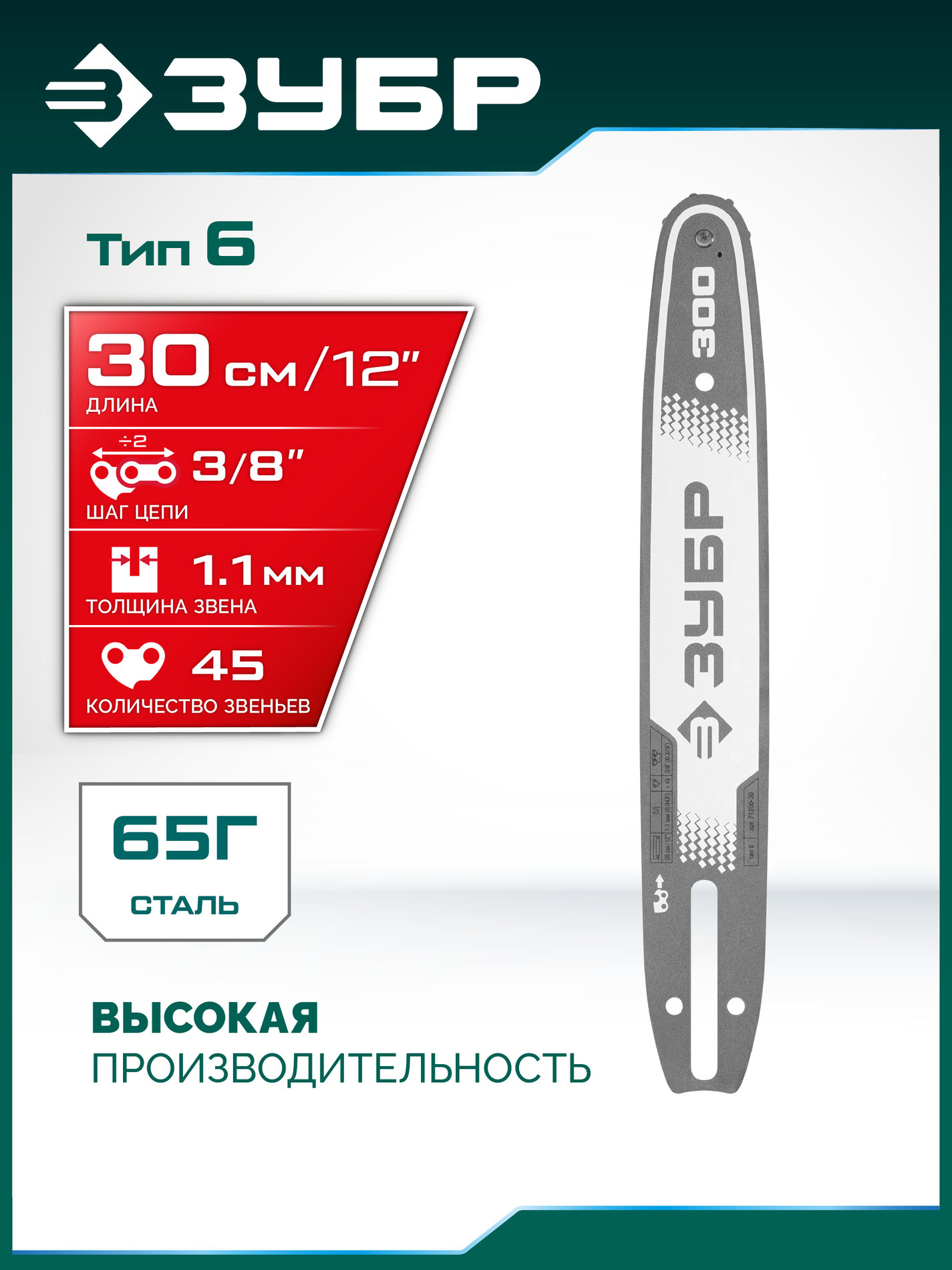 ЗУБР тип 6, 30 см, шаг 3/8?, паз 1.1 мм, 45 звеньев, шина (71206-30)