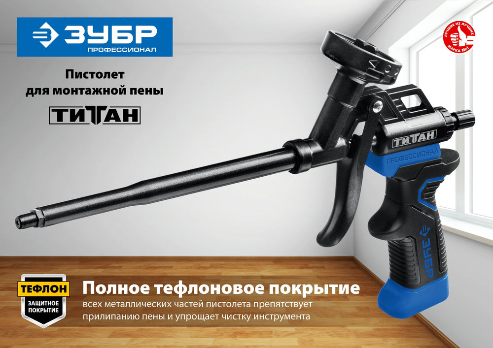 Пистолет для монтажной пены тефлоновый ЗУБР Титан 06866_z02