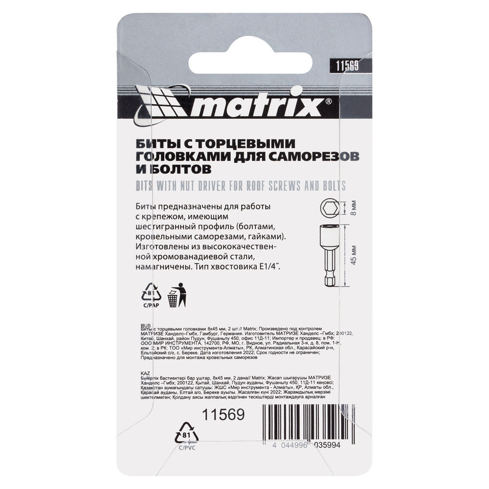 Биты с торцевыми головками 8 мм, 45 мм, 2 шт. Matrix (11569)