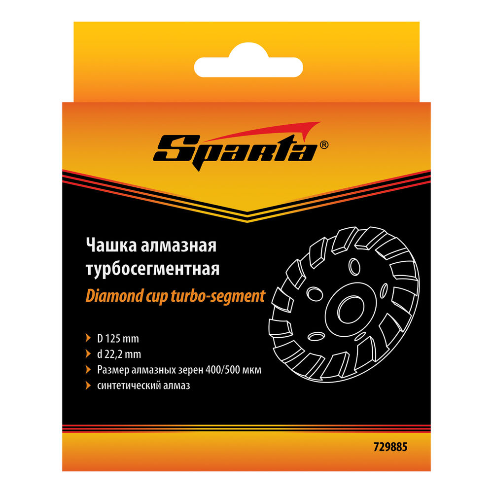 Чашка алмазная зачистная, 125 мм, турбо-сегмент Sparta (729885)
