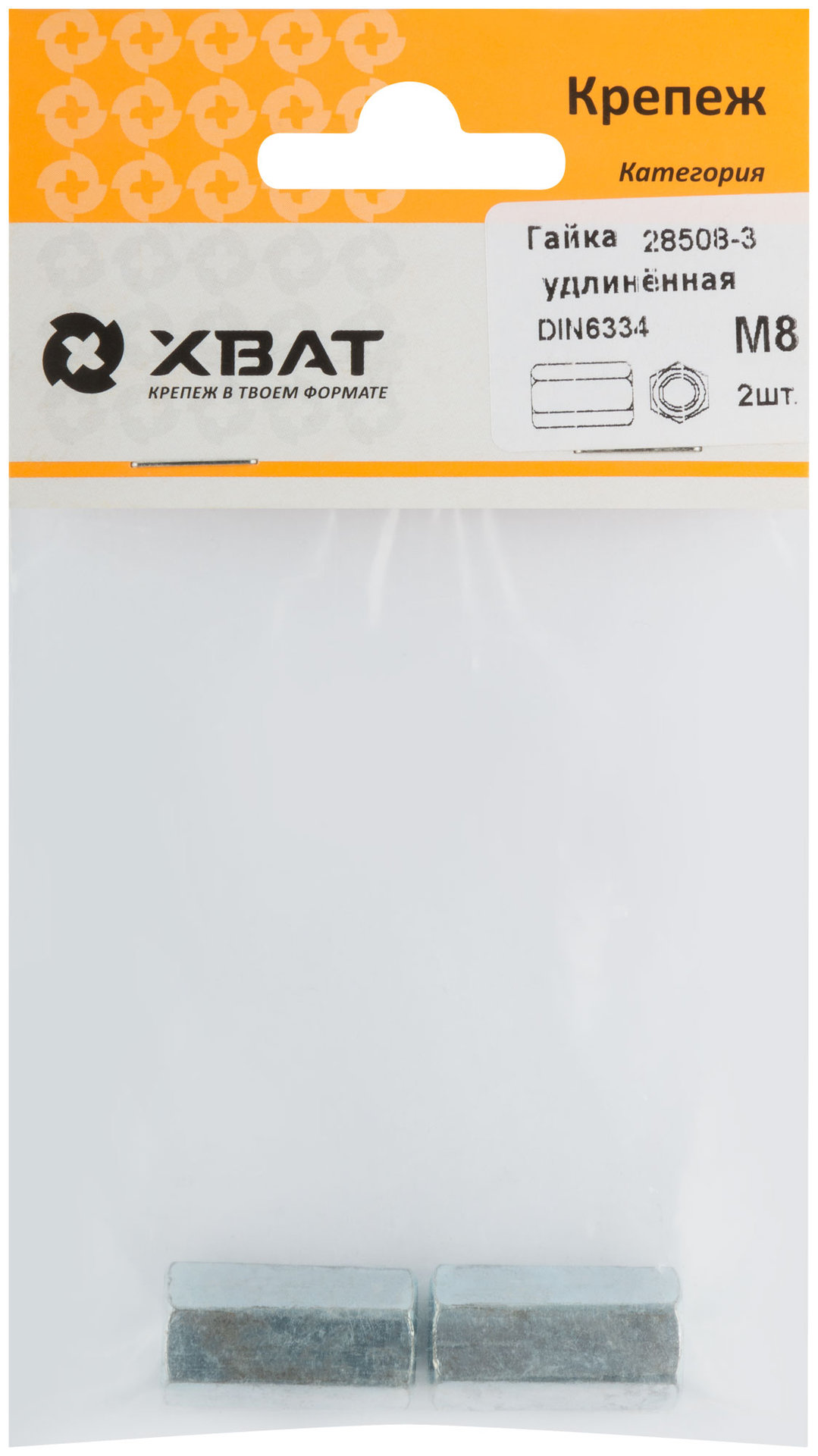 Гайка удлиненная М8 DIN 6334 (фасовка 2 шт.) (28508-3)