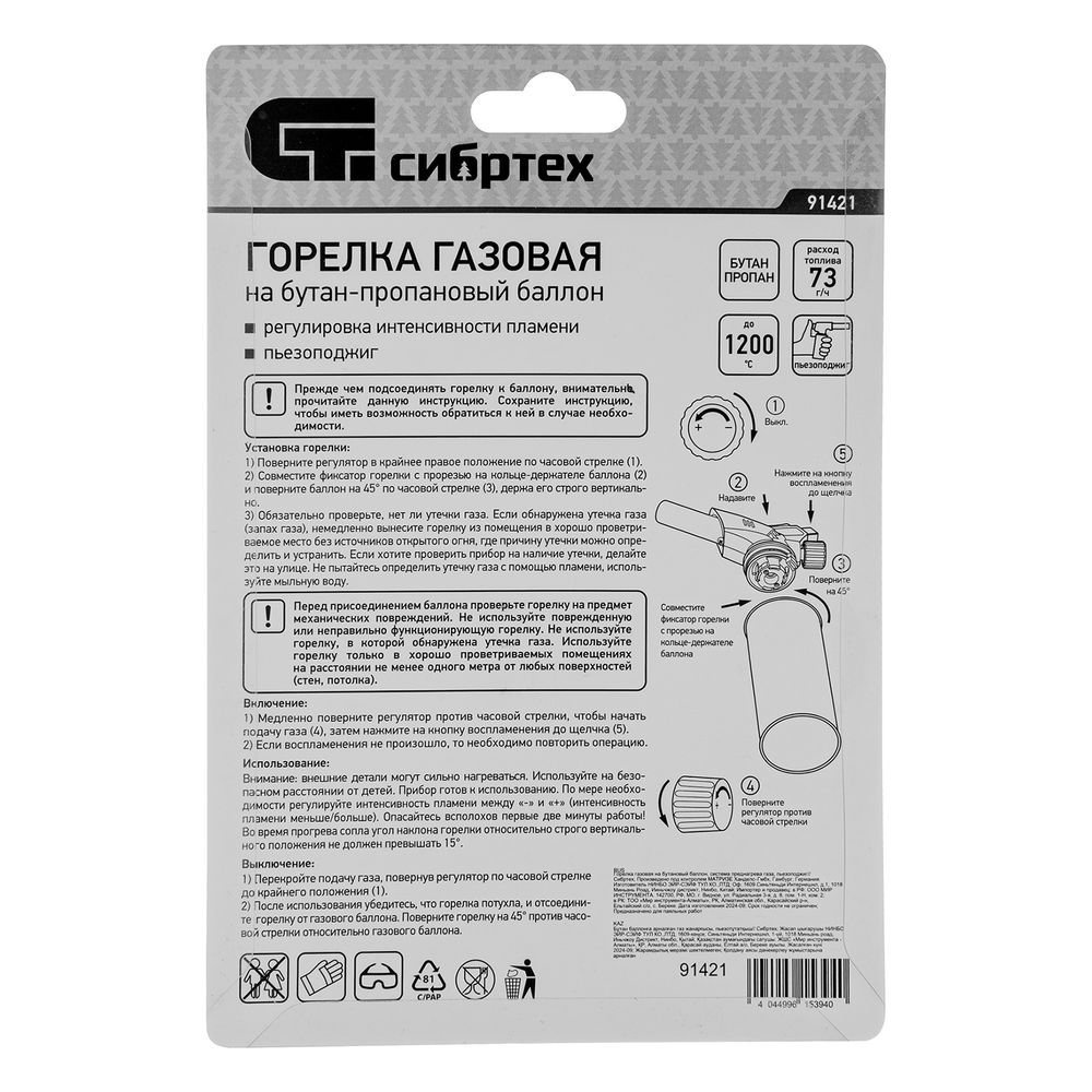 Горелка газовая на бутановый баллон, пьезоподжиг Сибртех (91421)